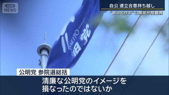 公明党参院選総括