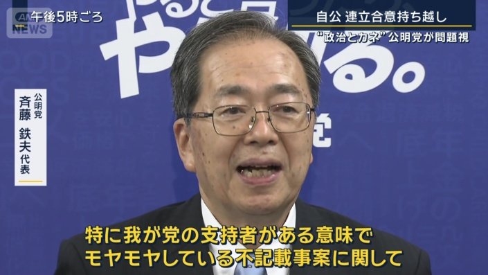 公明党　斉藤鉄夫代表