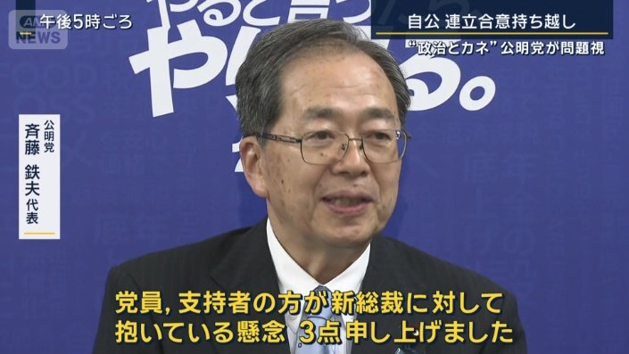 公明党　斉藤鉄夫代表