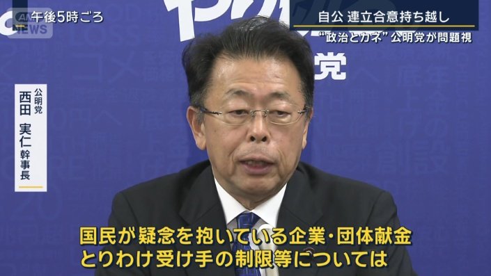 公明党　西田実仁幹事長