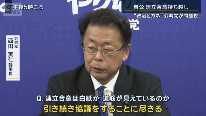公明党　西田実仁幹事長