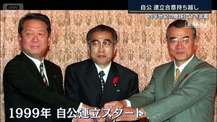1999年　自公連立スタート