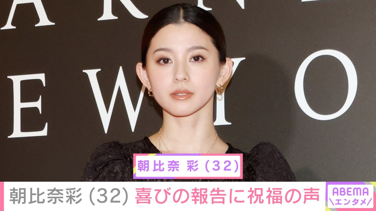 6月に第2子出産・朝比奈彩（32）、誕生日を報告「今が一番生き生きしている」夫は三代目JSB山下健次郎（40）