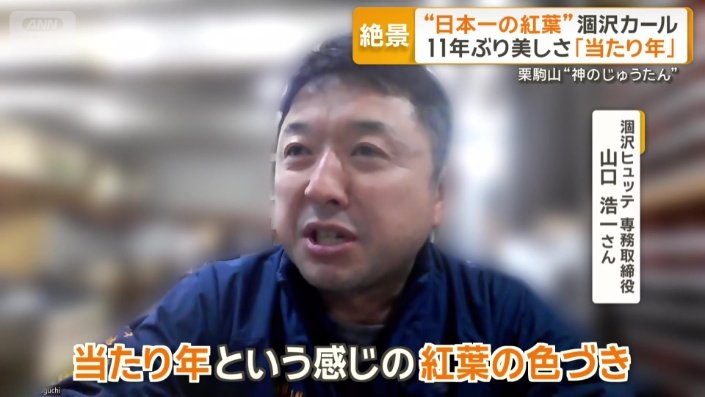 涸沢ヒュッテ　専務取締役　山口浩一さん