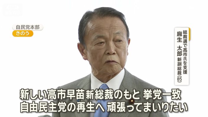 麻生太郎新副総裁