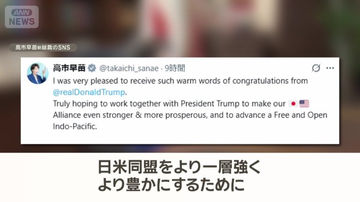 トランプ大統領の祝意に対し高市氏も自らのSNSに投稿