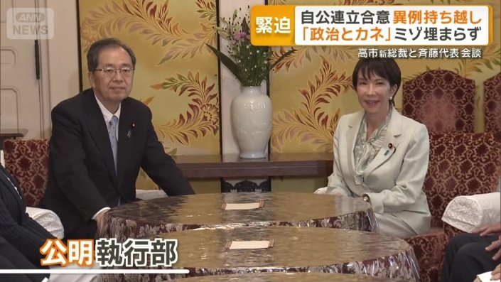 自民・高市新総裁と公明・斉藤代表が会談