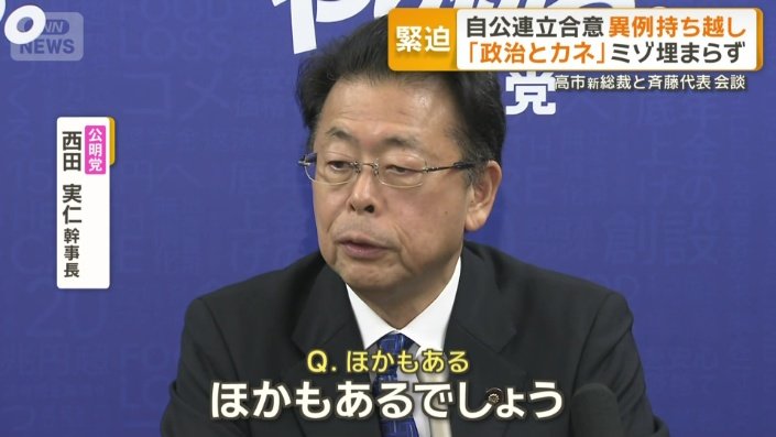 公明党　西田実仁幹事長