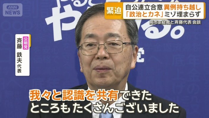 公明党　斉藤鉄夫代表