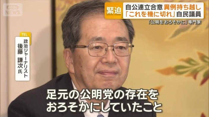 「足元の公明党の存在をおろそかに」