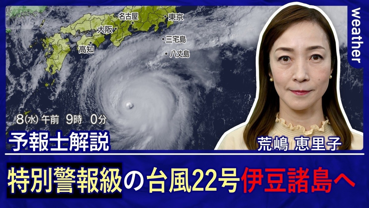 特別警報級の台風22号が伊豆諸島直撃へ！暴風が吹く前に避難完了を！23号も発生か