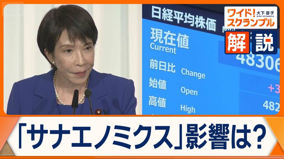 「サナエノミクス」生活への影響は　高市版“3本の矢”で経済成長？　国民との連立は