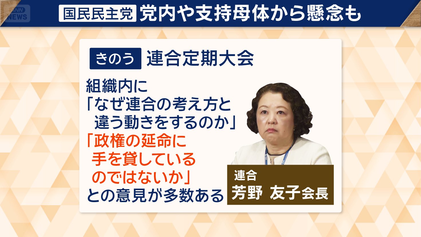 連合　国民民主の連立入りに否定的な見解