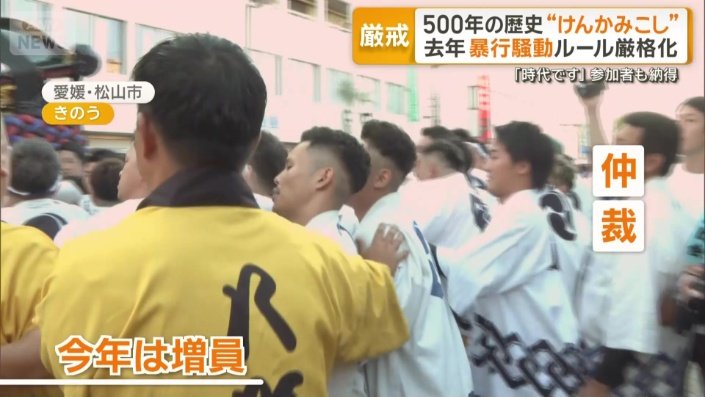 参加者がもみくちゃになる場面も…白や黄色の法被を着たスタッフがけんかをしないよう仲裁