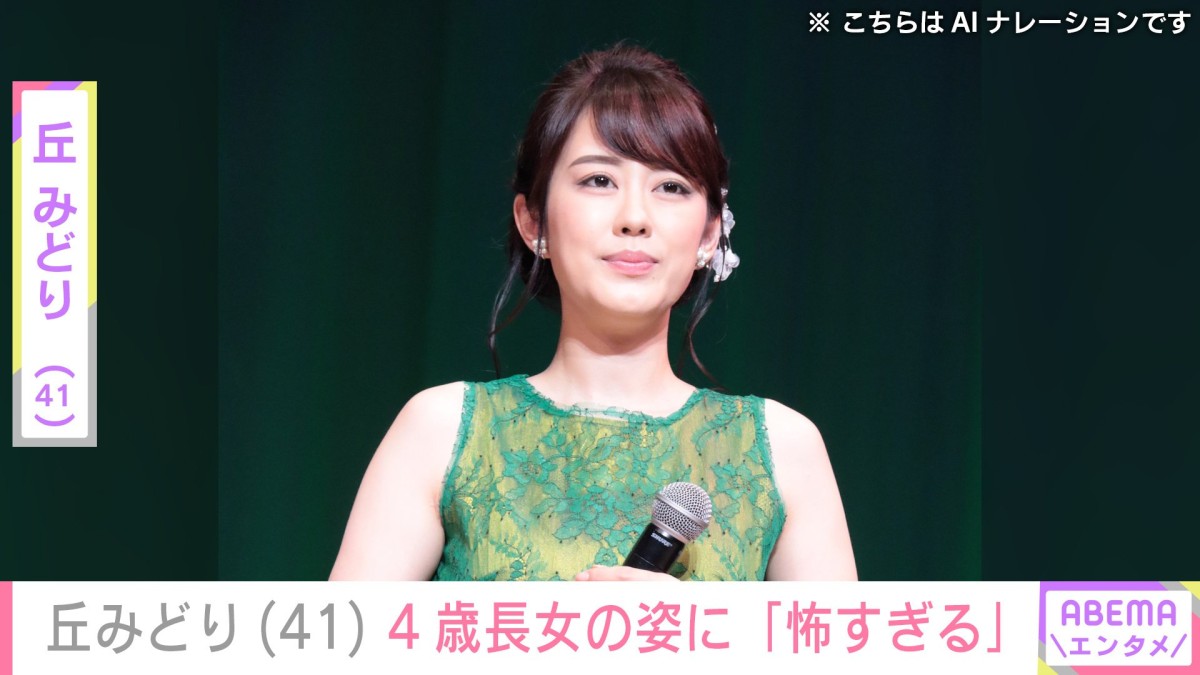 丘みどり（41）、“そっくりと話題”4歳長女の姿に「怖すぎる」