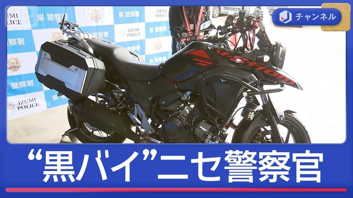 “白バイ”じゃない？“黒バイ”ニセ警察官を書類送検