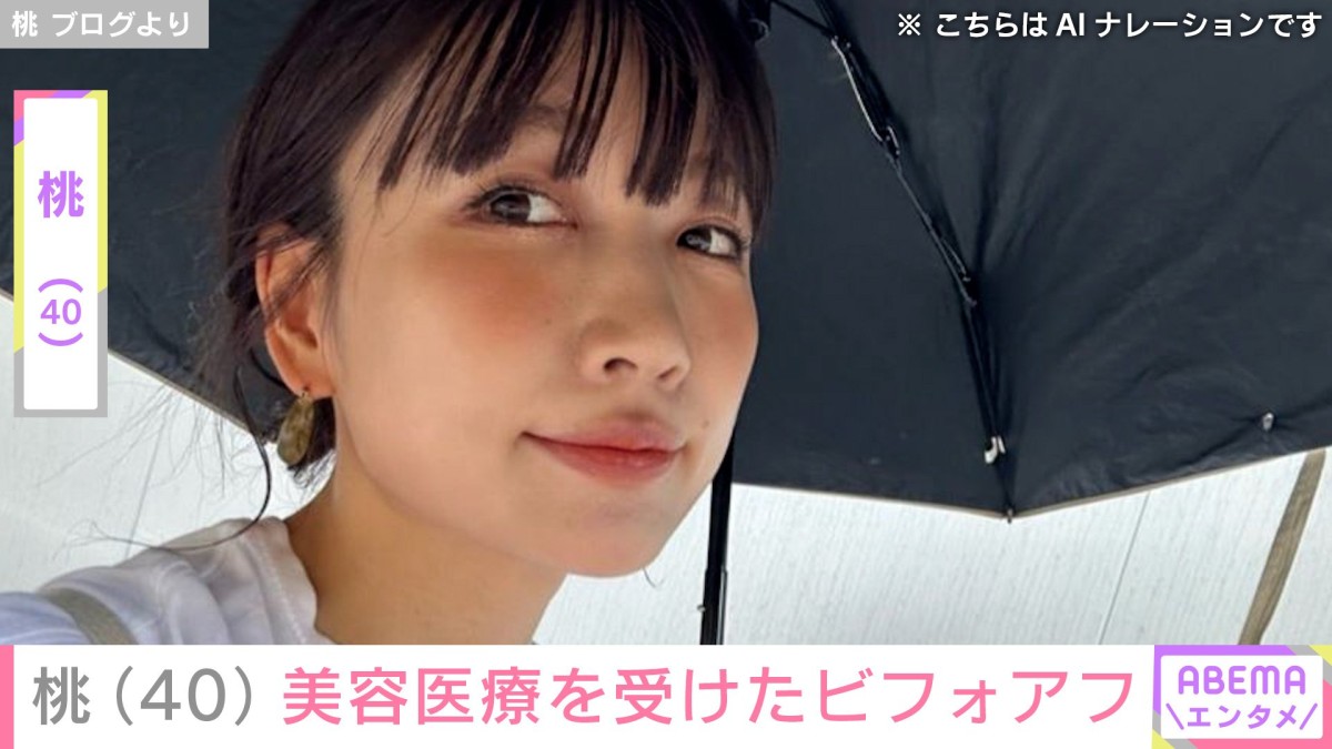 “3度の二重整形”桃（40）、ほうれい線対策の“最新美容医療”を受けた直後の写真を公開「ちょっとダウンタイム長めだけど、どう変化するのか」
