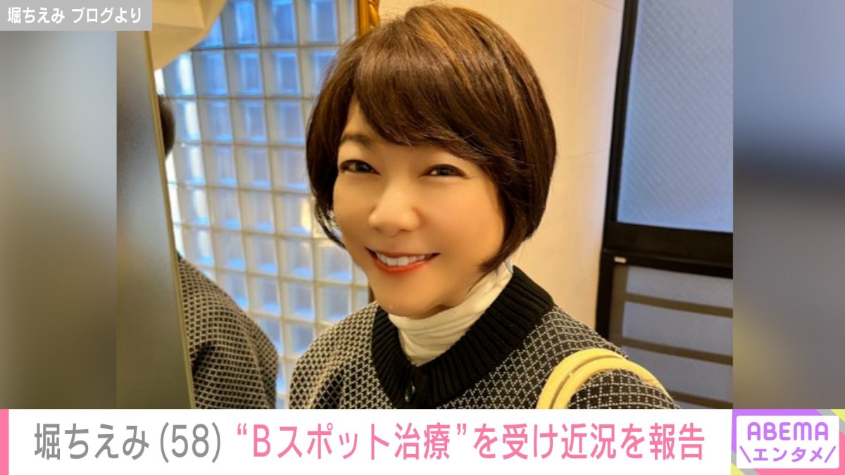 堀ちえみ（58）「久々に少し痛かったけど」のどの調子を整える“Bスポット治療”を受け近況を報告