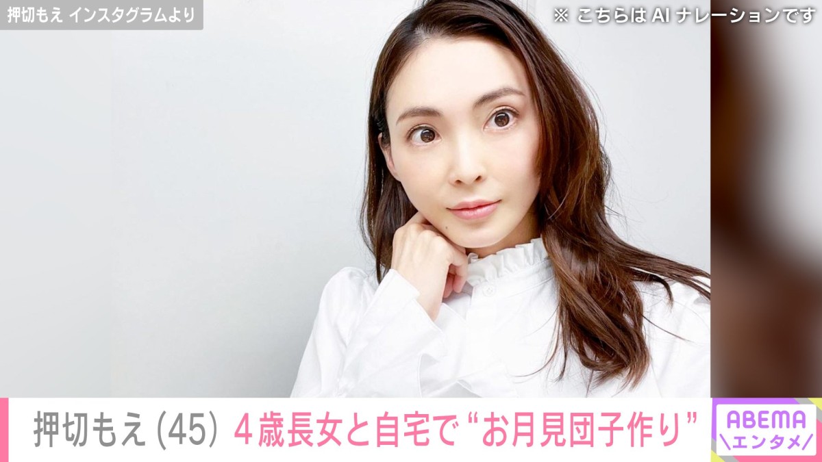 水着姿が話題・押切もえ（45）、4歳長女と自宅で“お月見団子”作り「娘さんおっきくなってる！」「こんな綺麗なママ最高ですね」と反響