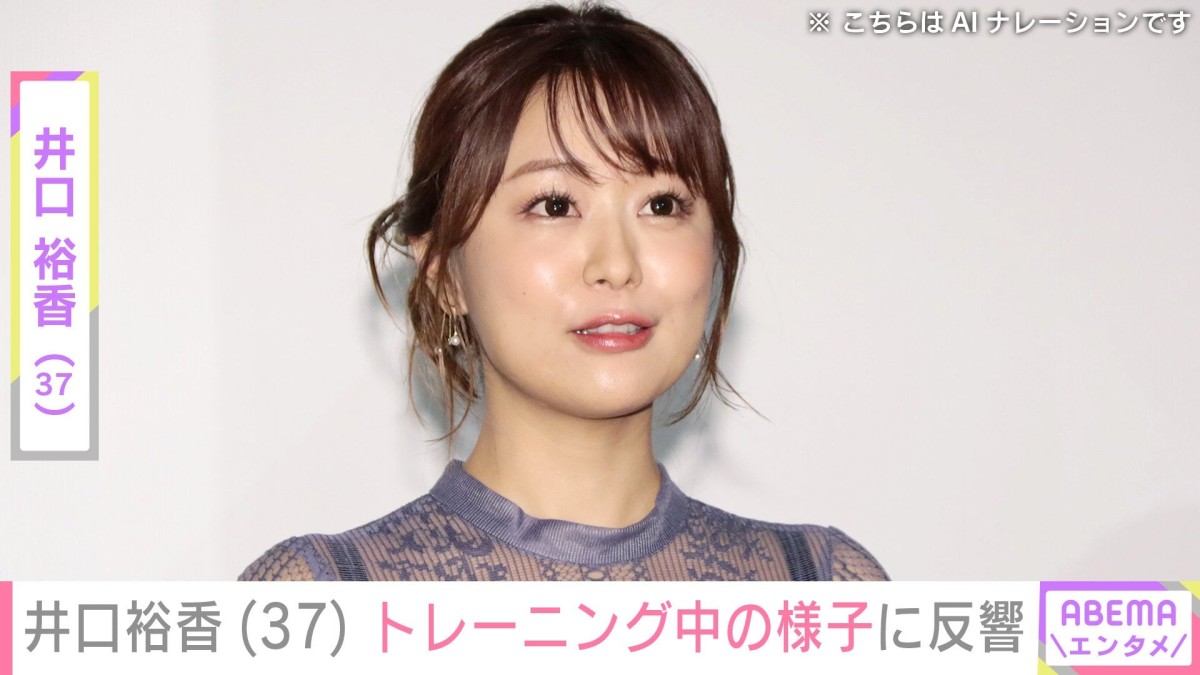 “声優界イチの大迫力”豊満美ボディー井口裕香（37）、トレーニング中の様子を公開し反響「37!?見えねぇ」「かなり刺激が強いです」