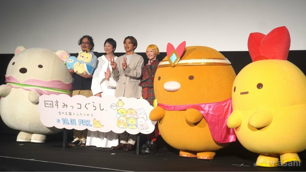 【エンタメ取材現場】井ノ原快彦 本上まなみ 木村カエラ イワタナオミ監督 「映画すみっコぐらし 空の王国とふたりのコ」舞台挨拶付きおひろめ試写会