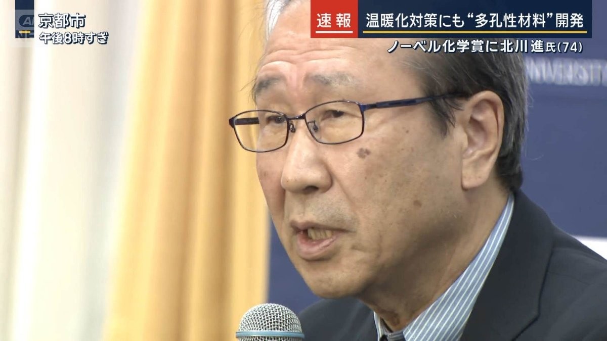 温暖化対策にも　世界初“多孔性材料”を開発　ノーベル化学賞に北川進氏（74）