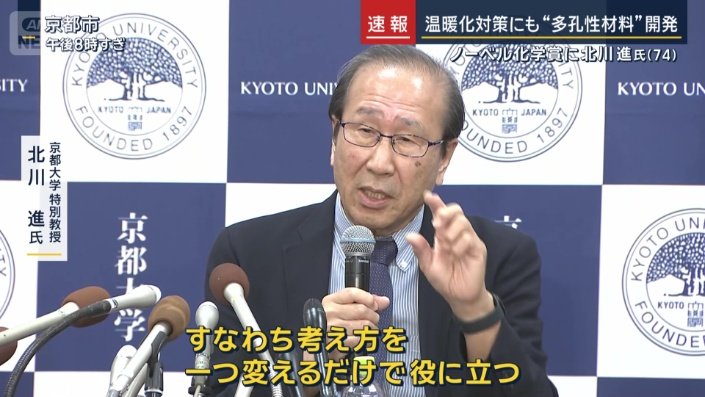 京都大学特別教授　北川進氏