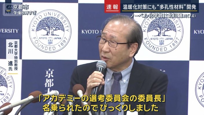 京都大学特別教授　北川進氏