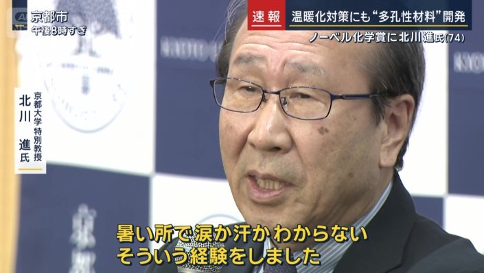 京都大学特別教授　北川進氏