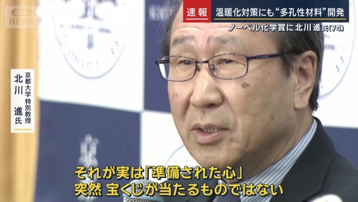京都大学特別教授　北川進氏
