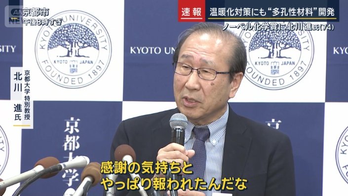京都大学特別教授　北川進氏