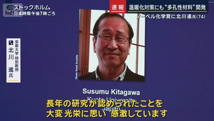 京都大学特別教授　北川進氏