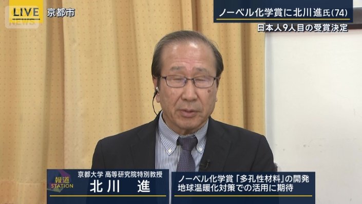 京都大学 高等研究院特別教授　北川進氏