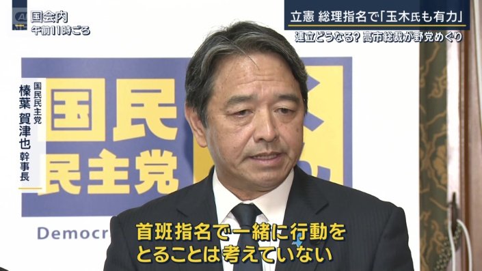 国民民主党　榛葉賀津也幹事長