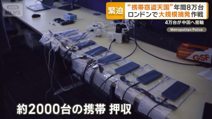 およそ2000台の携帯を押収