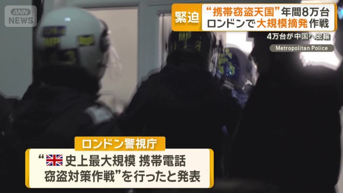 携帯窃盗多発の英国で警察が史上最大規模の作戦
