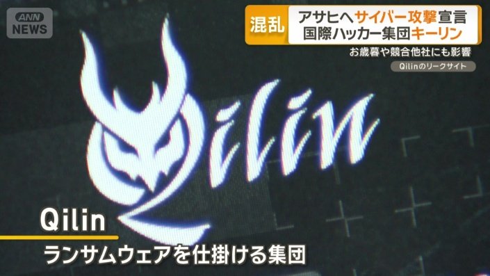 ランサムウェアを仕掛ける集団「Qilin」