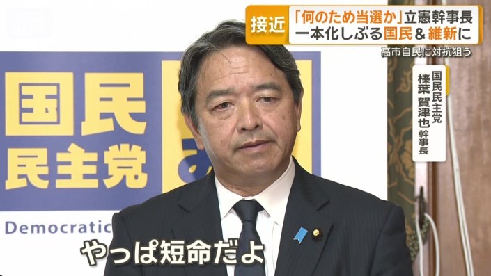 主義主張が異なる政党が打算で連立を組んでも、短命に終わると指摘