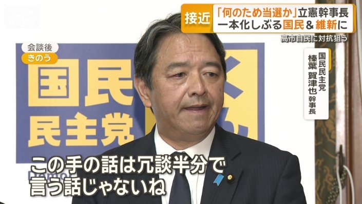 国民民主は慎重