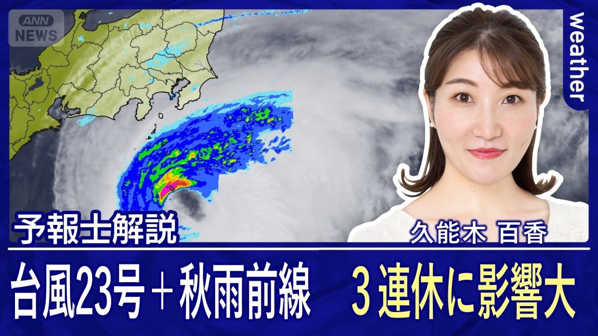 台風22号大雨特別警報は継続中　台風23号は3連休に本州に接近の恐れ