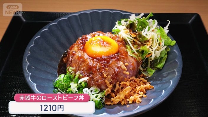 「赤城牛」を使ったローストビーフ丼