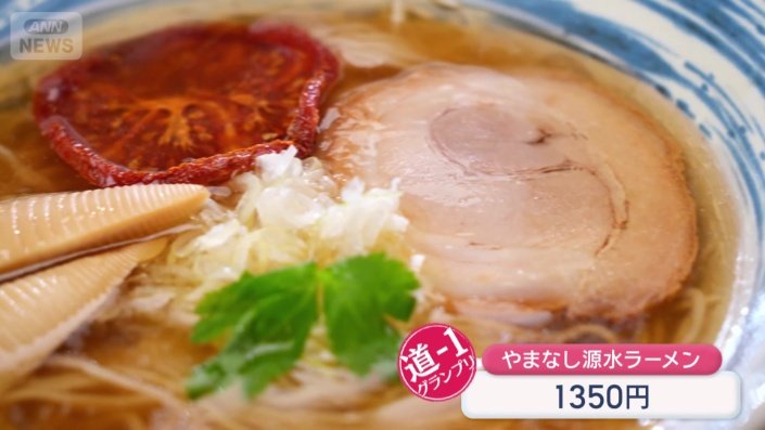 やまなし源水ラーメン