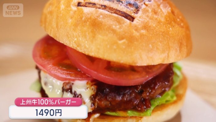 「上州牛」を使ったハンバーガー