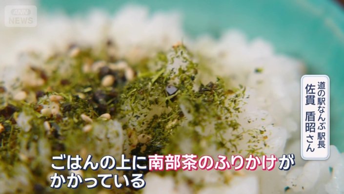 ごはんの上に南部茶のふりかけ