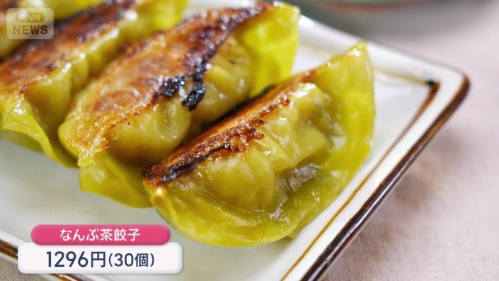 南部茶を皮に練り込んだ餃子