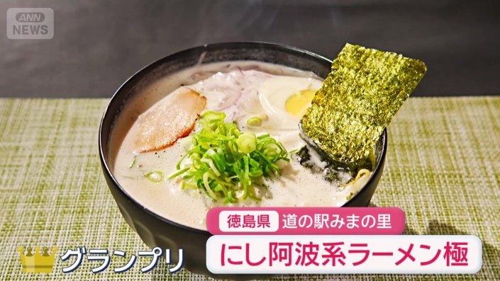 にし阿波系ラーメン極