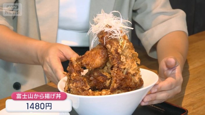 富士山から揚げ丼