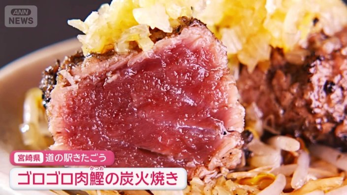 カツオの炭火焼き