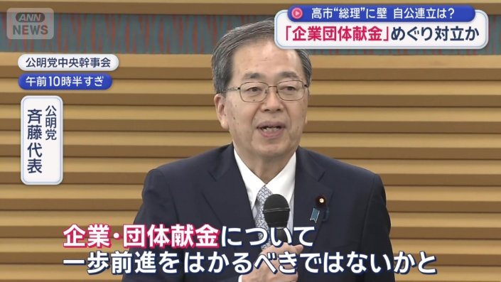 公明党　斉藤代表