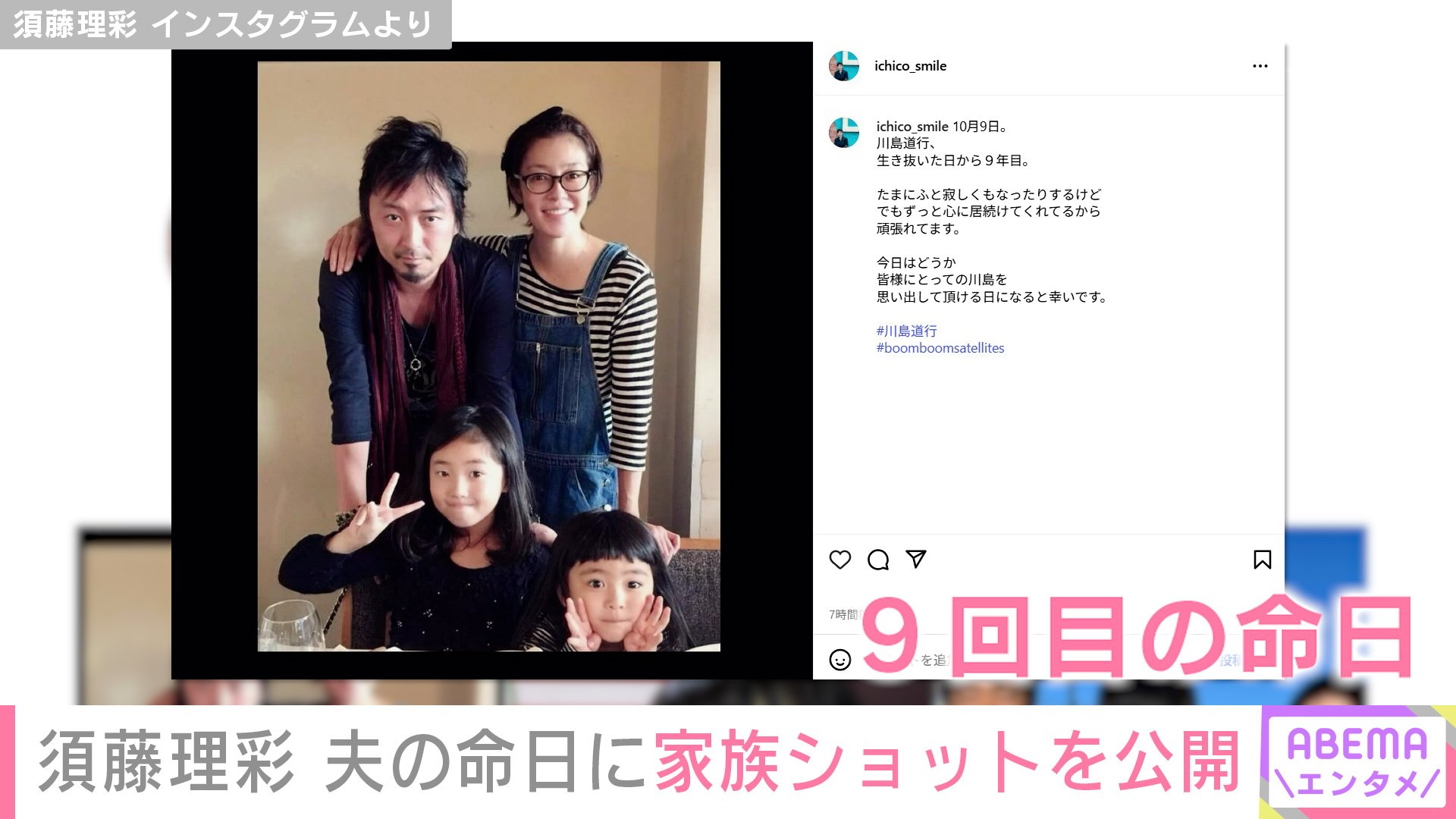 【写真・画像】須藤理彩(49)、脳腫瘍のため47歳で亡くなった夫・川島道行さんの命日に家族ショットを公開「ずっと心に居続けてくれてる」 2枚目